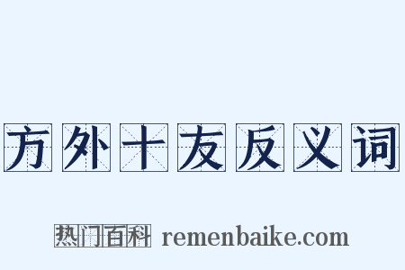 方外十友反义词是什么意思的图片